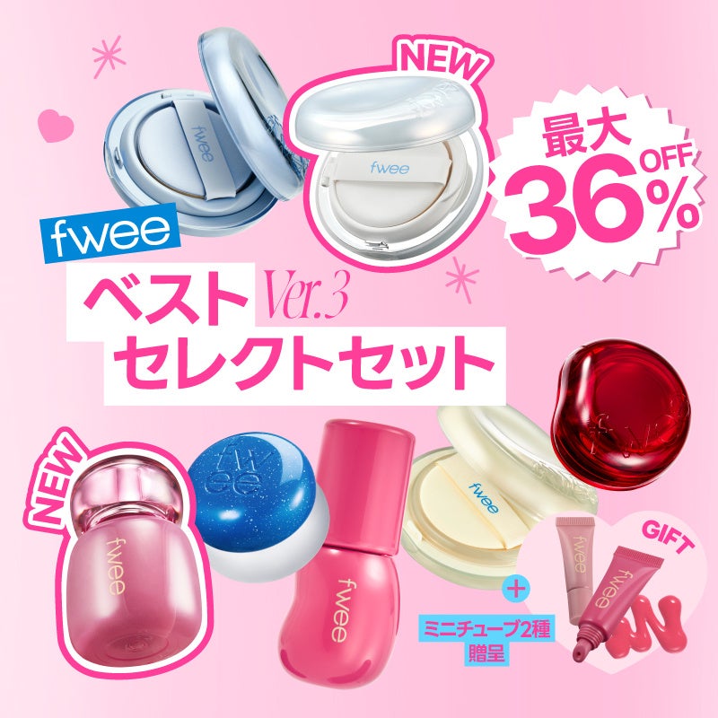 韓国コスメブランド『fwee（フィー）』から先行販売された2色が発売後