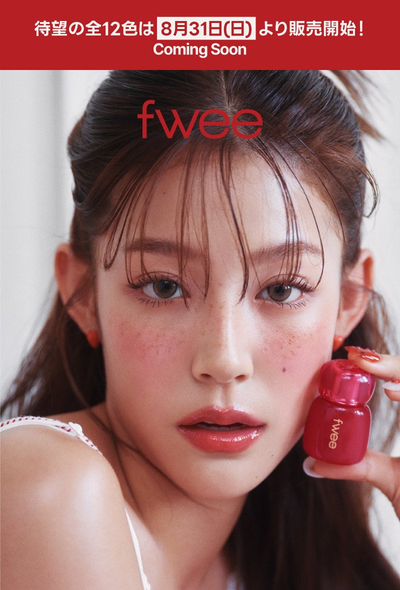 韓国コスメブランド『fwee（フィー）』から先行販売された2色が発売後