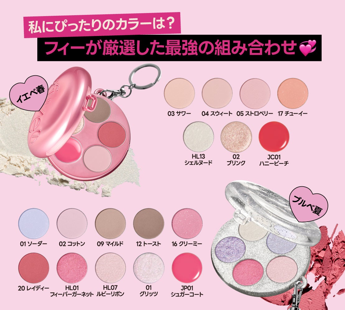 韓国コスメ『fwee（フィー）』から、ケースも中身も自分好みに