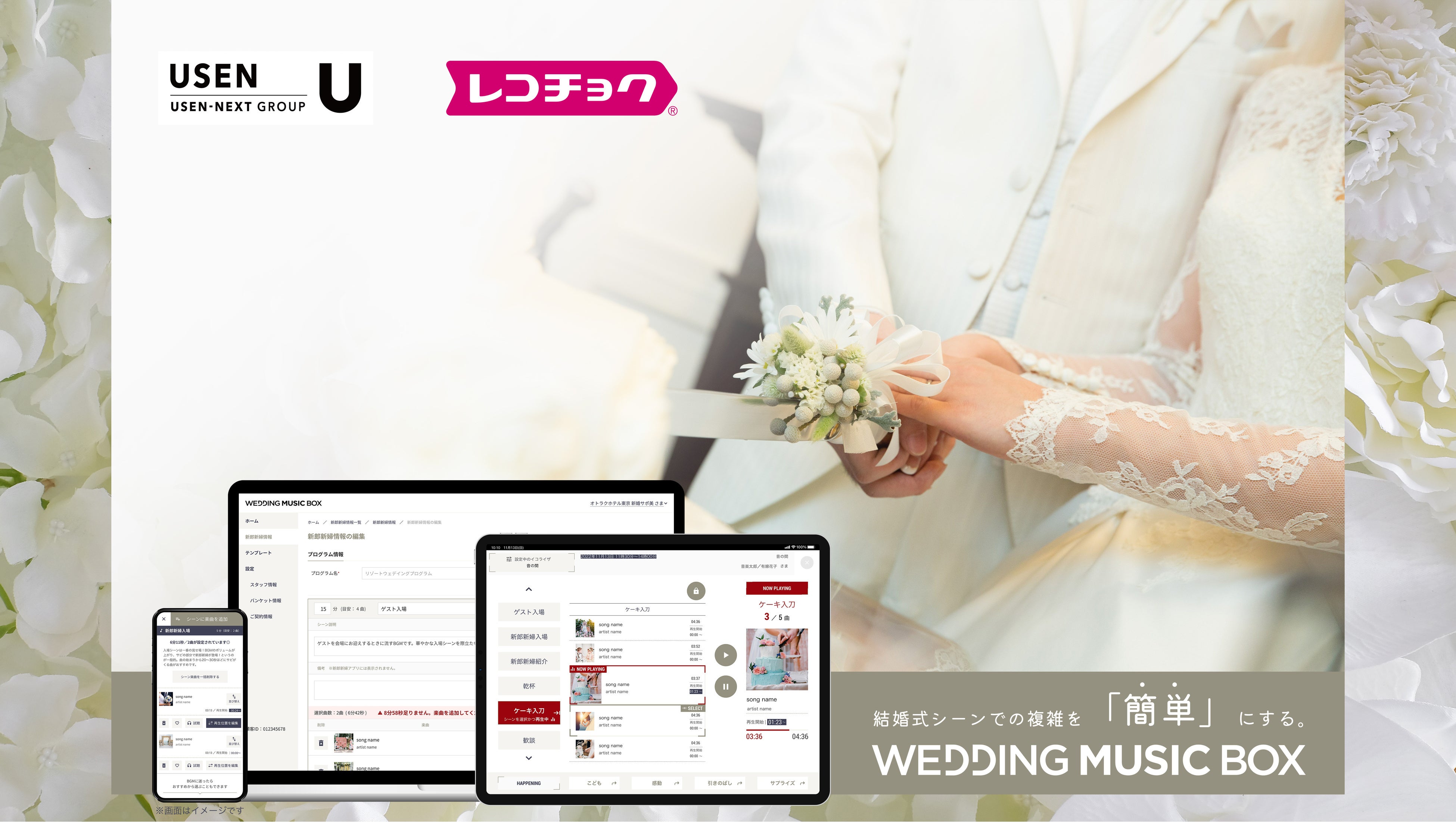業界初！披露宴演出に特化した BGM サービスパッケージ『WEDDING MUSIC