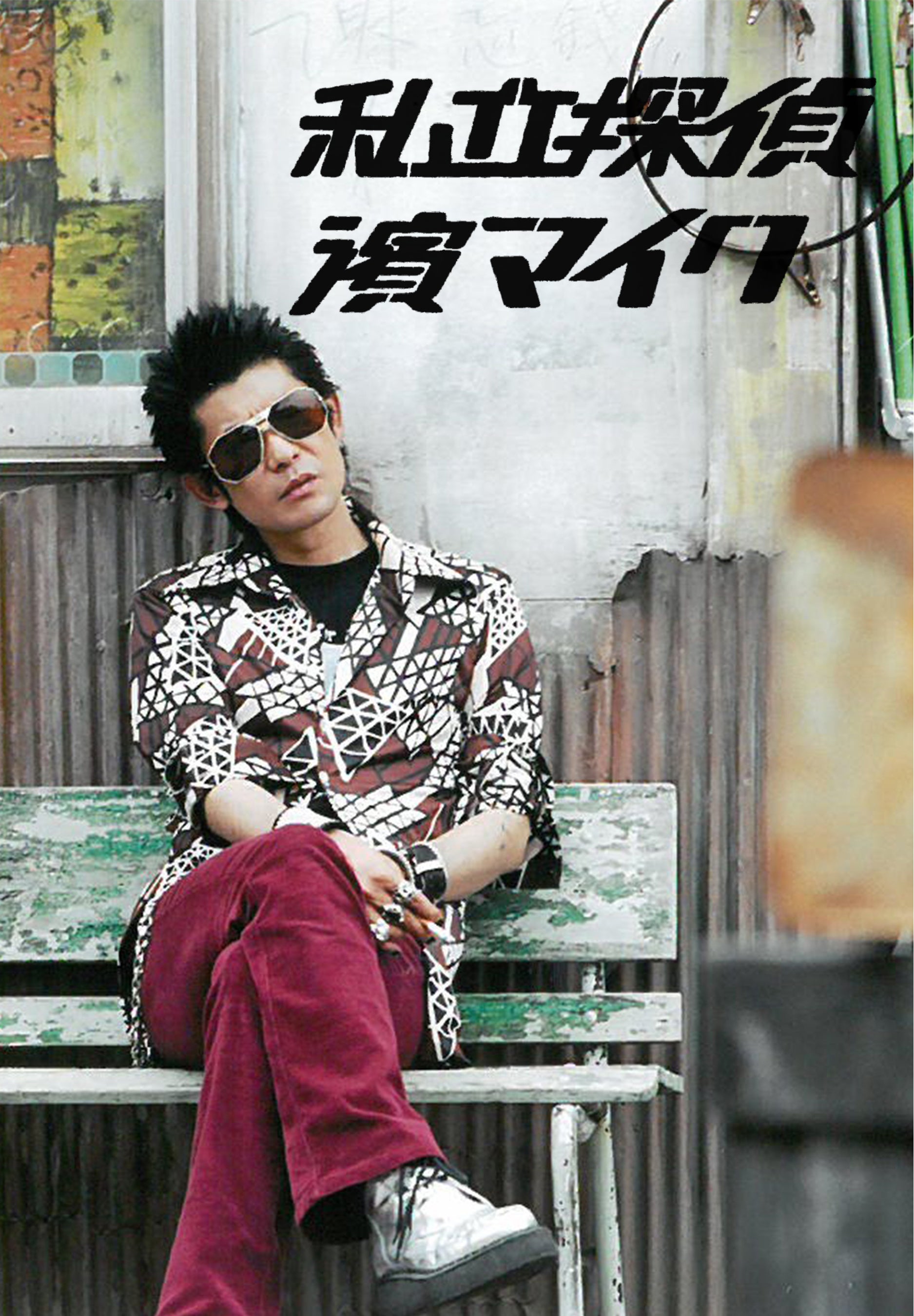 永瀬正敏主演！20年前の伝説の探偵ドラマ「私立探偵 濱マイク」が遂に