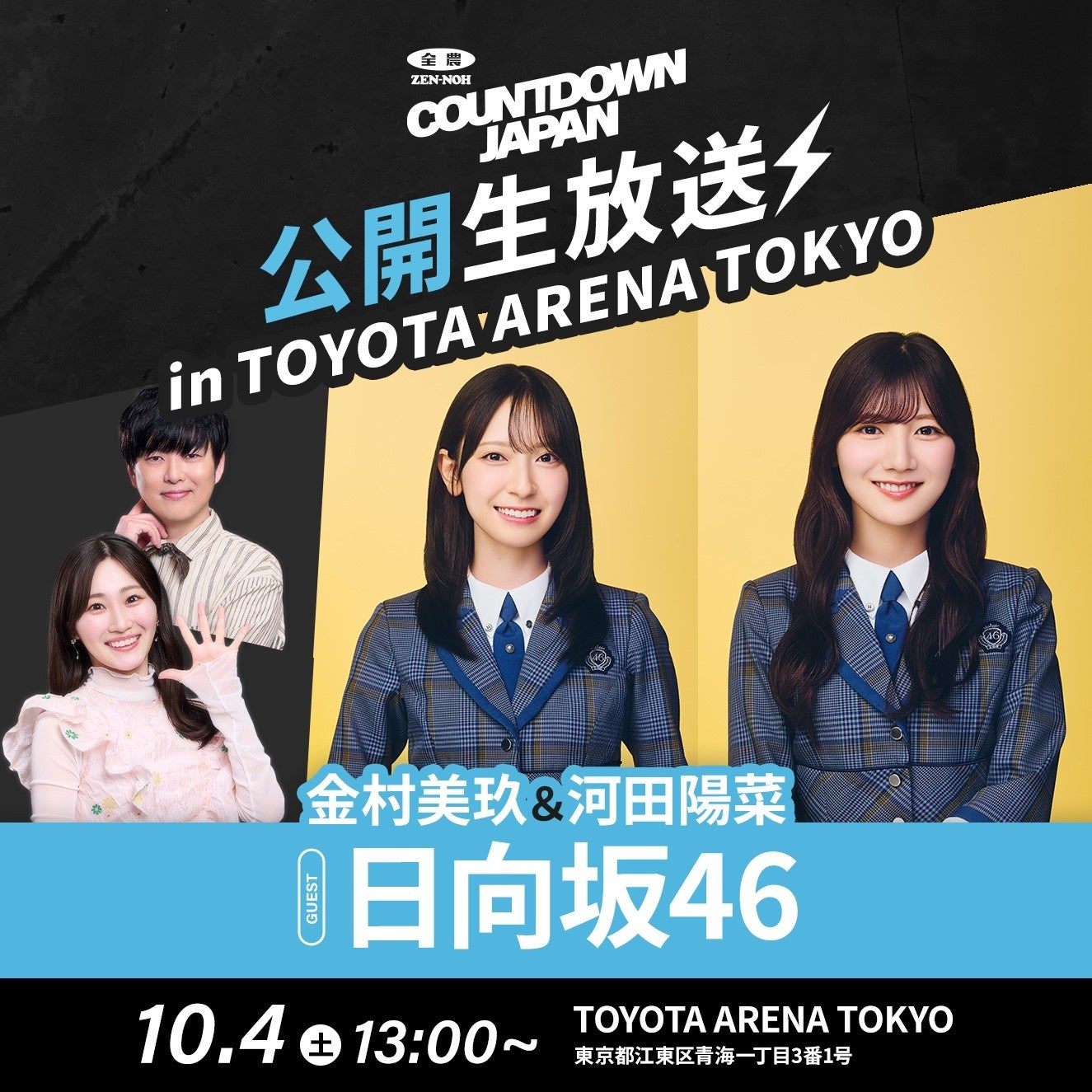 TOKYO FM 『JA全農COUNTDOWN JAPAN』TOYOTA ARENA TOKYOから公開生放送
