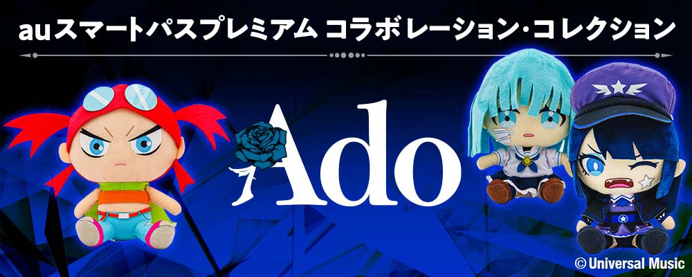 au PAY マーケット、auスマートパスプレミアム会員限定でAdoとau