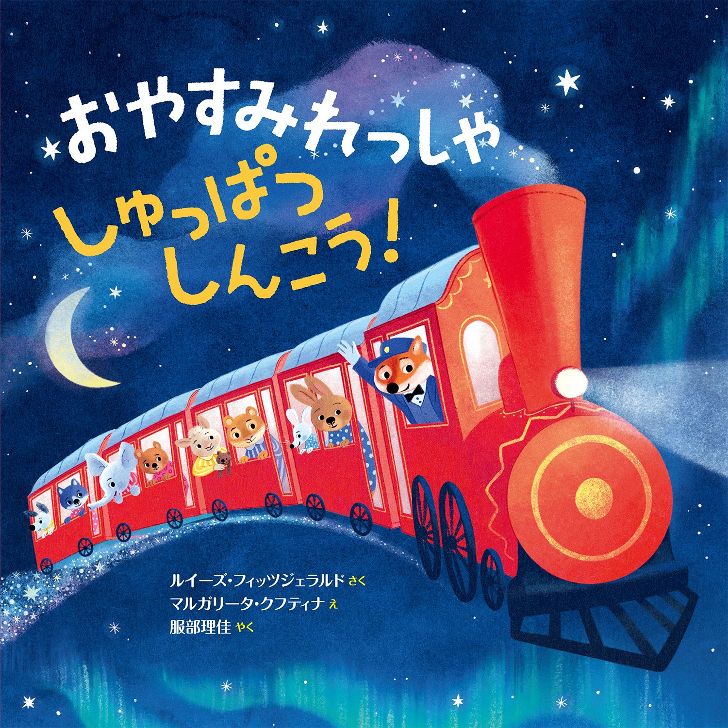 新刊情報】おやすみ絵本の決定版『おやすみれっしゃ しゅっぱつ