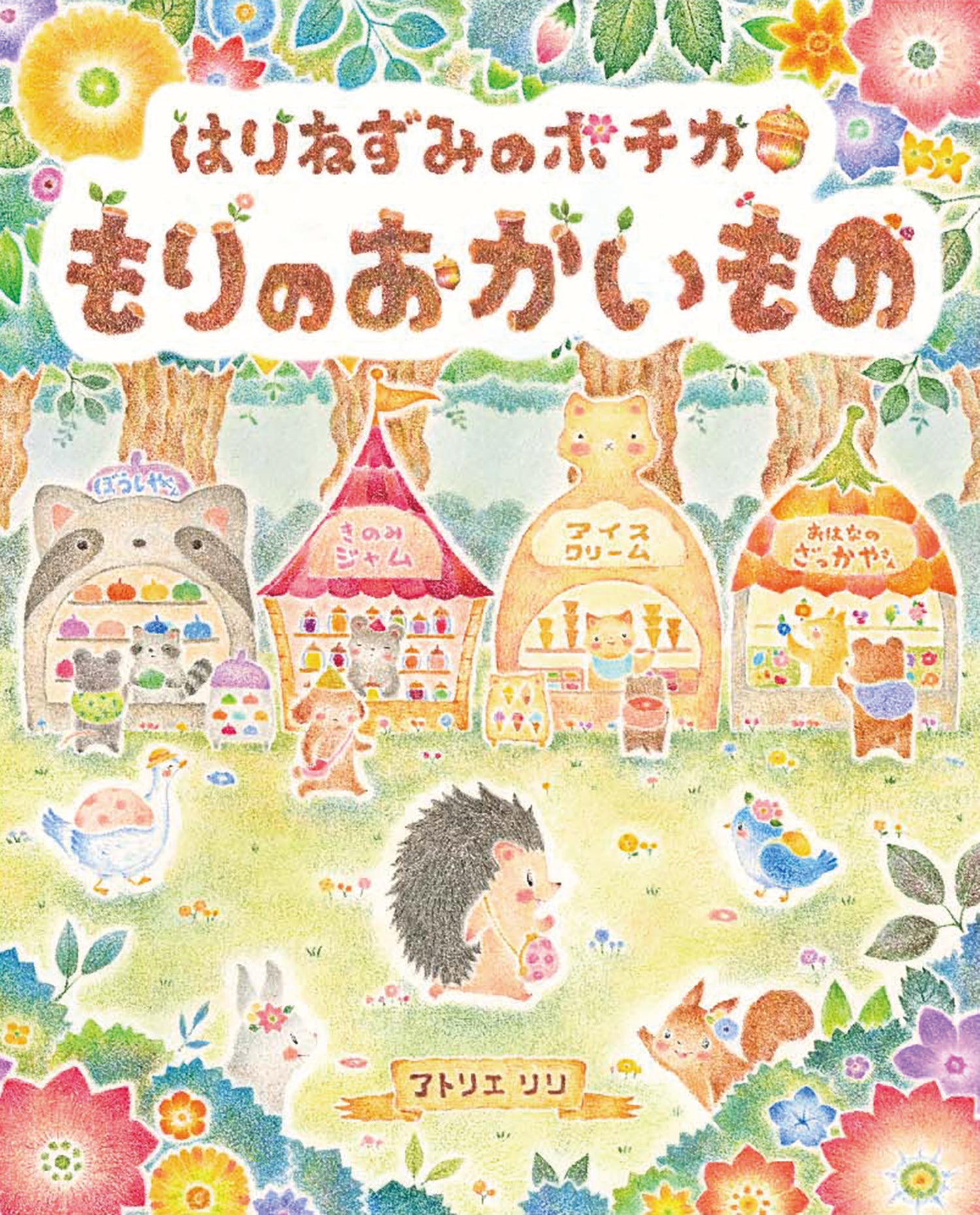 新刊情報】楽しみながら学べる、魅力たっぷりのお買い物絵本「はり