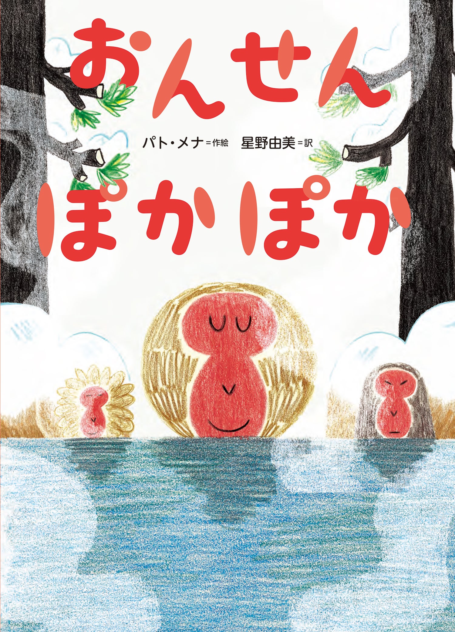 新刊情報】チリの絵本作家が描く、温泉好きな「さる」たちの一日