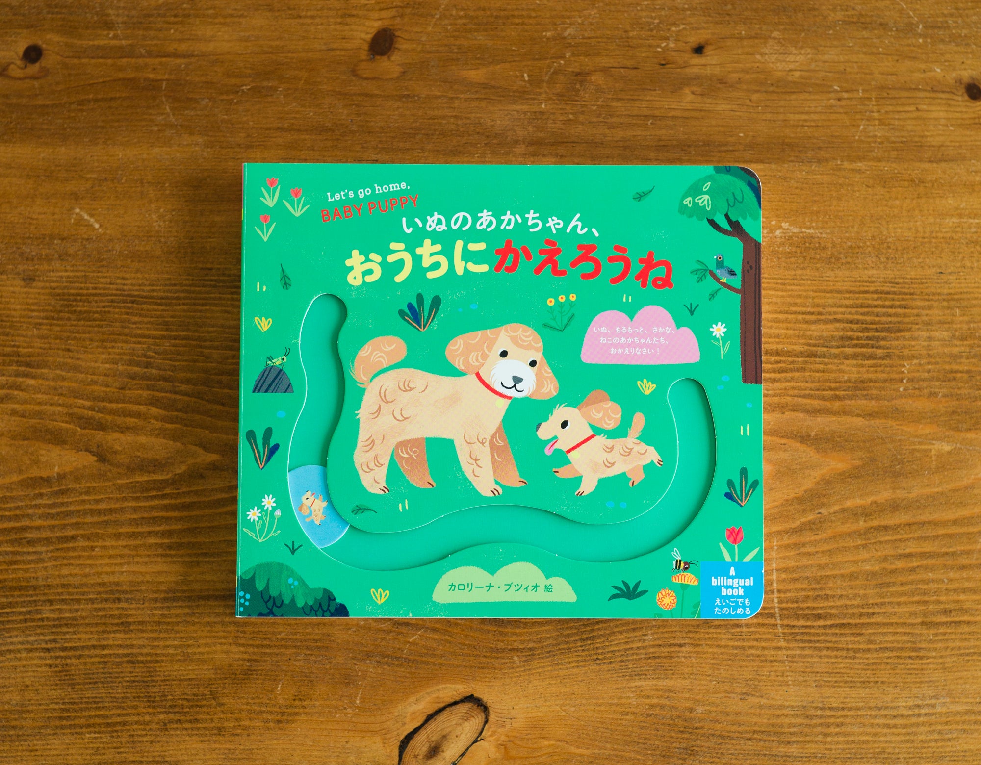 新刊情報】赤ちゃんの英語デビューの本として最適！「いぬのあかちゃん