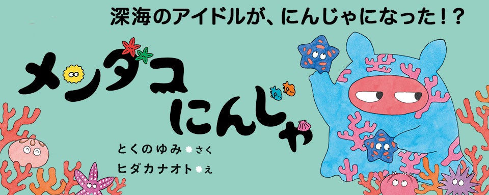 深海の平和を守る！天下御免のメンダコにんじゃ！？絵本『メンダコに