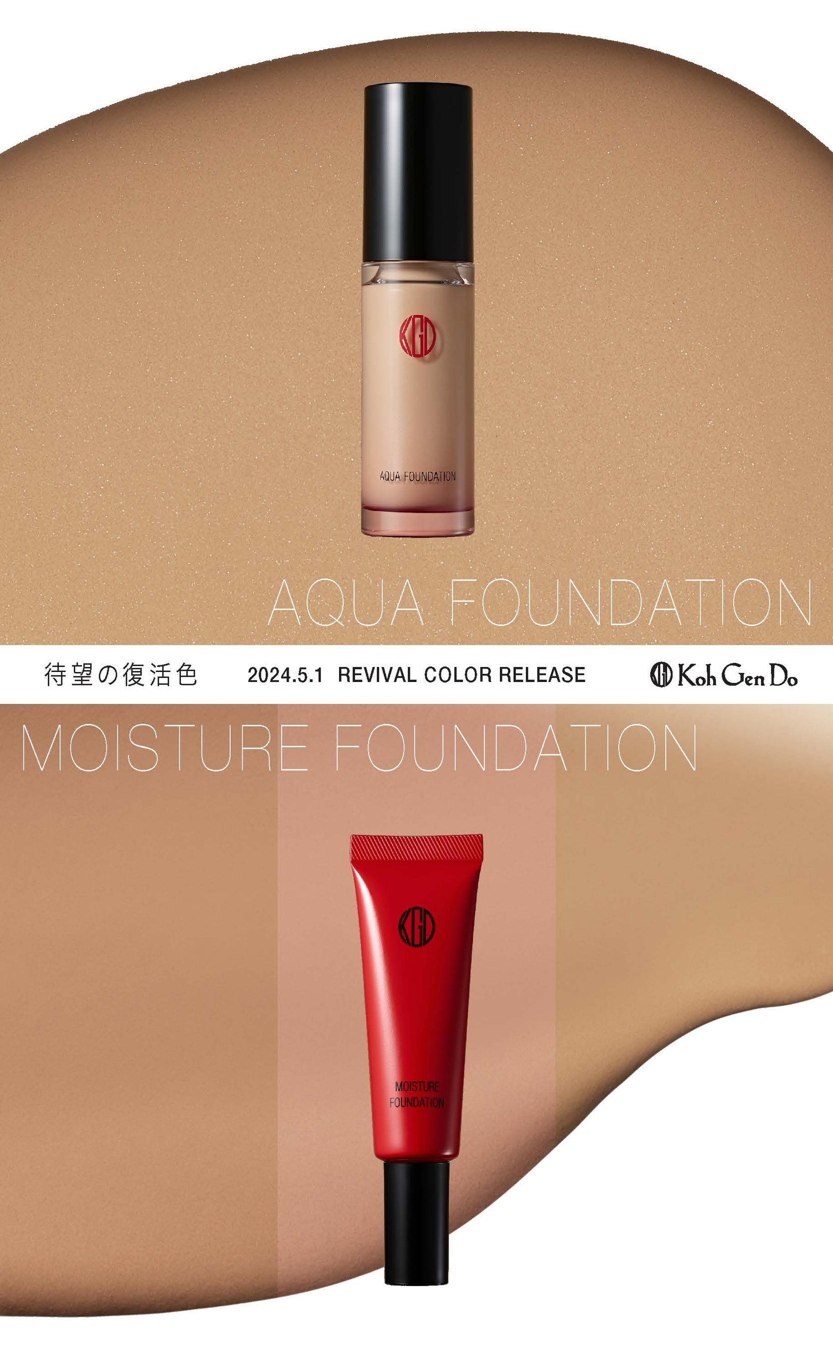 Koh Gen Do2024 ファンデーション】待望の復活色 多くのヘアメイク