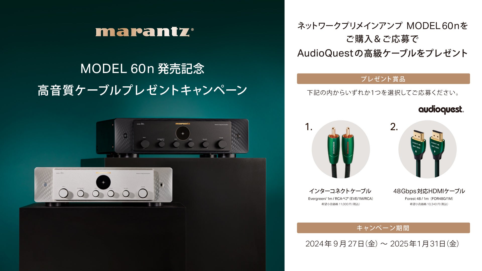 Marantz キャンペーン情報] 「MODEL 60n発売記念 高音質ケーブル