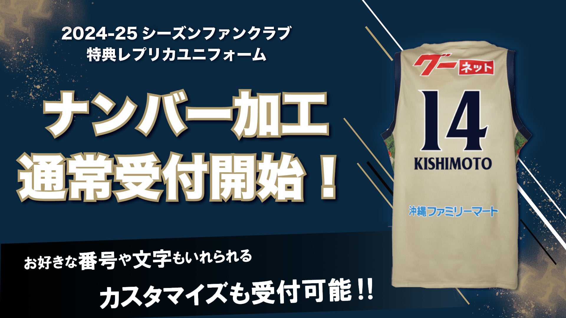 2024-25ファンクラブ会員特典レプリカユニフォーム番号・ネーム加工