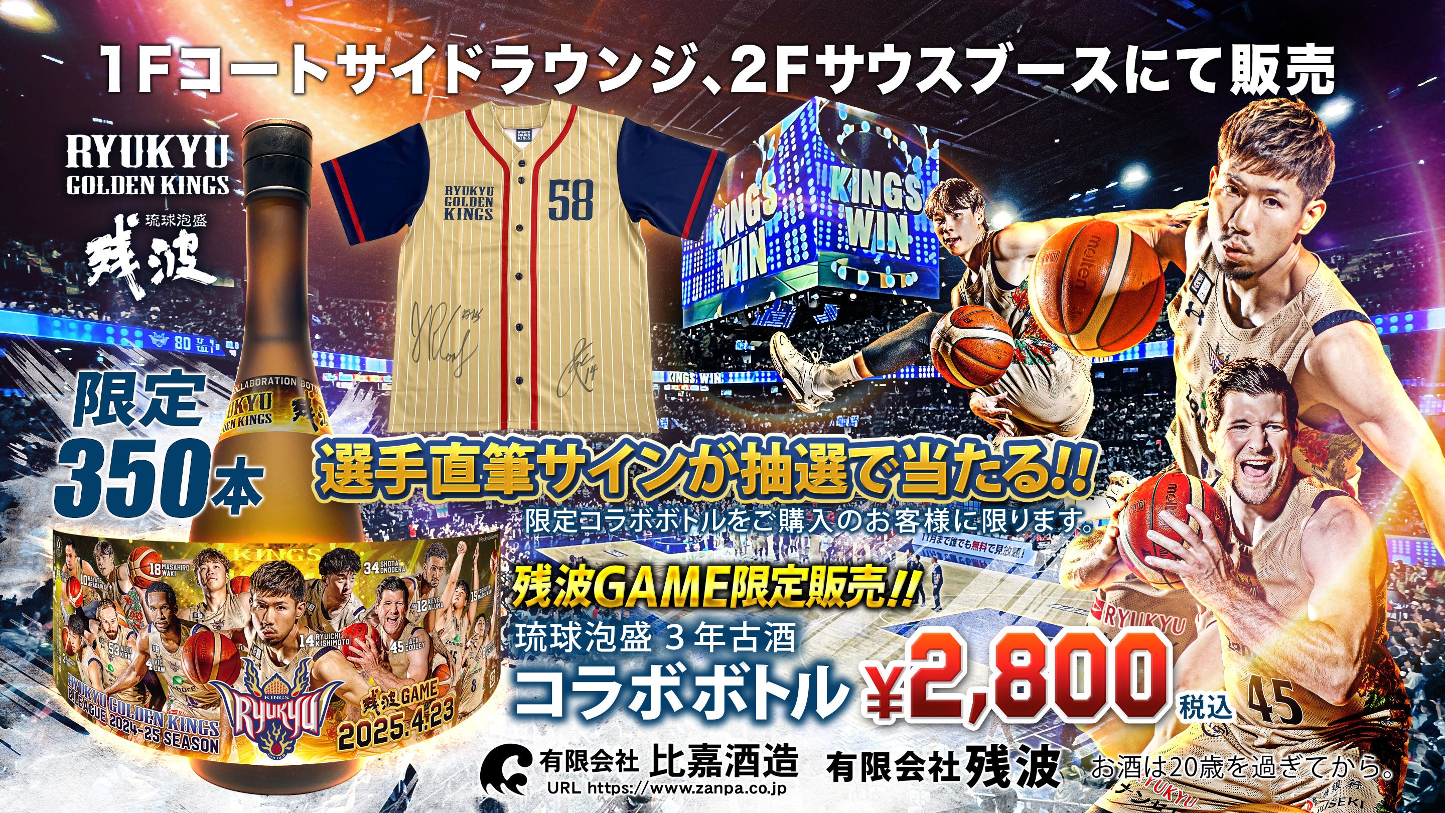 残波×キングス 2024-25 SEASON限定コラボボトルを数量限定で販売