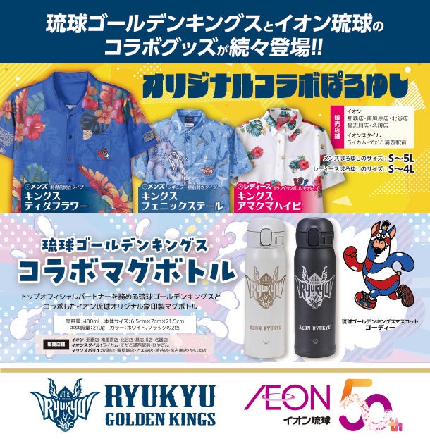 イオン琉球×琉球ゴールデンキングス コラボアイテムを数量限定で販売
