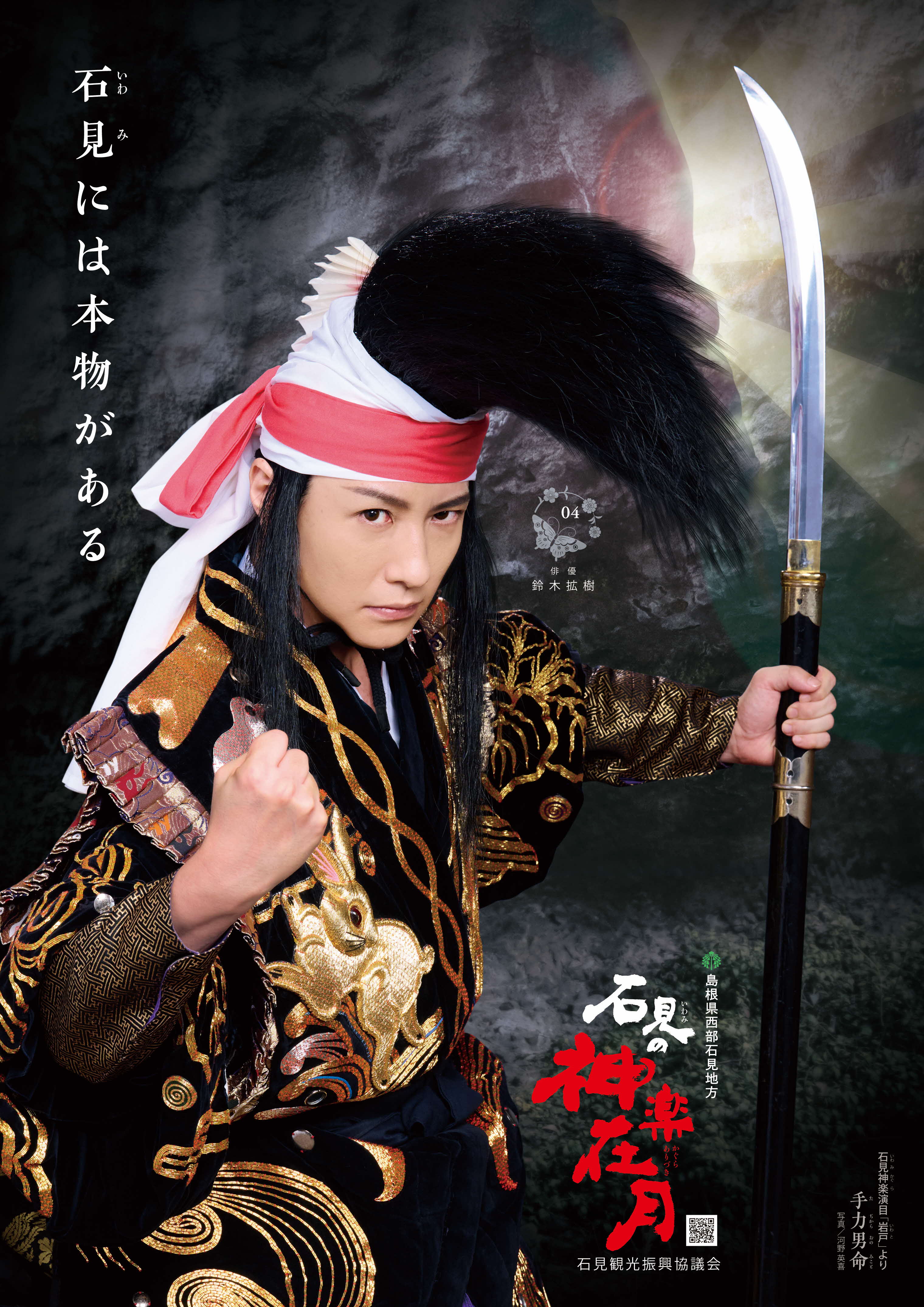 期間限定】萩・石見空港で鈴木拡樹コラボ 石見神楽ポスターを公開し