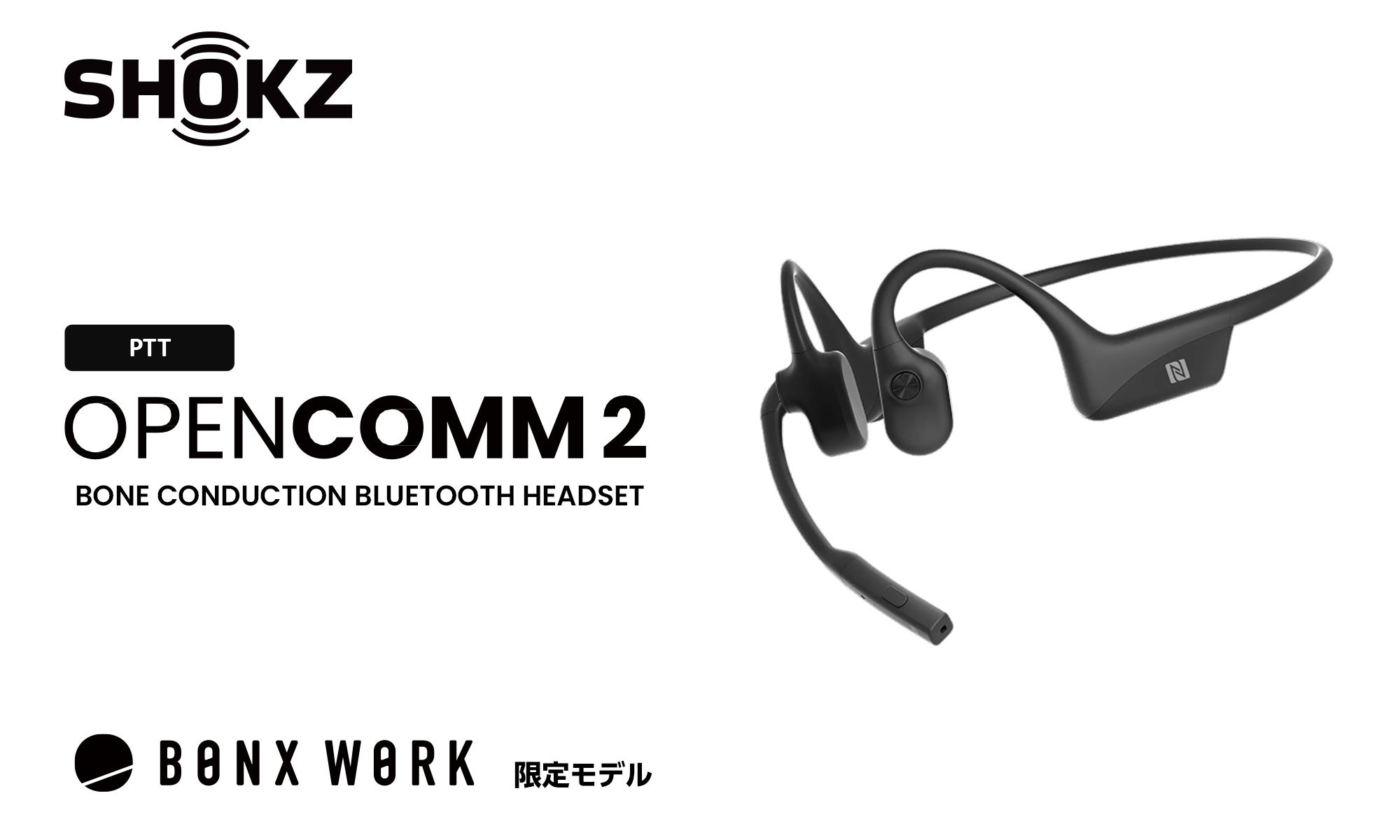 骨伝導ヘッドセットShokz OpenComm2 PTT | Push To Talkに対応で医療