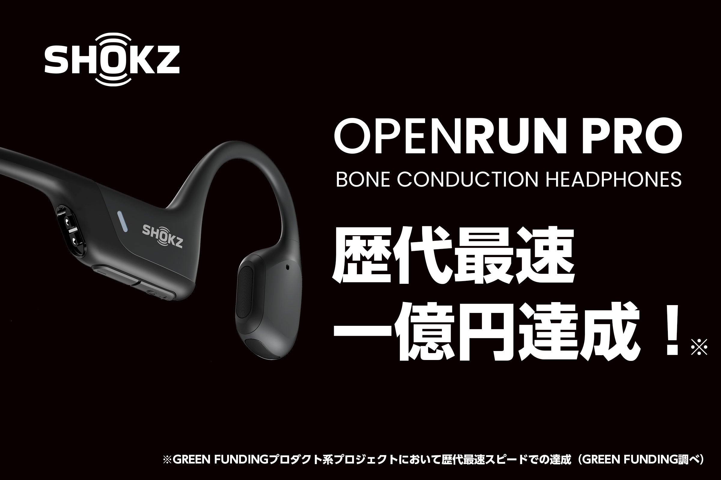 クラウドファンディング1億円突破！Shokzの骨伝導イヤホン「OpenRun