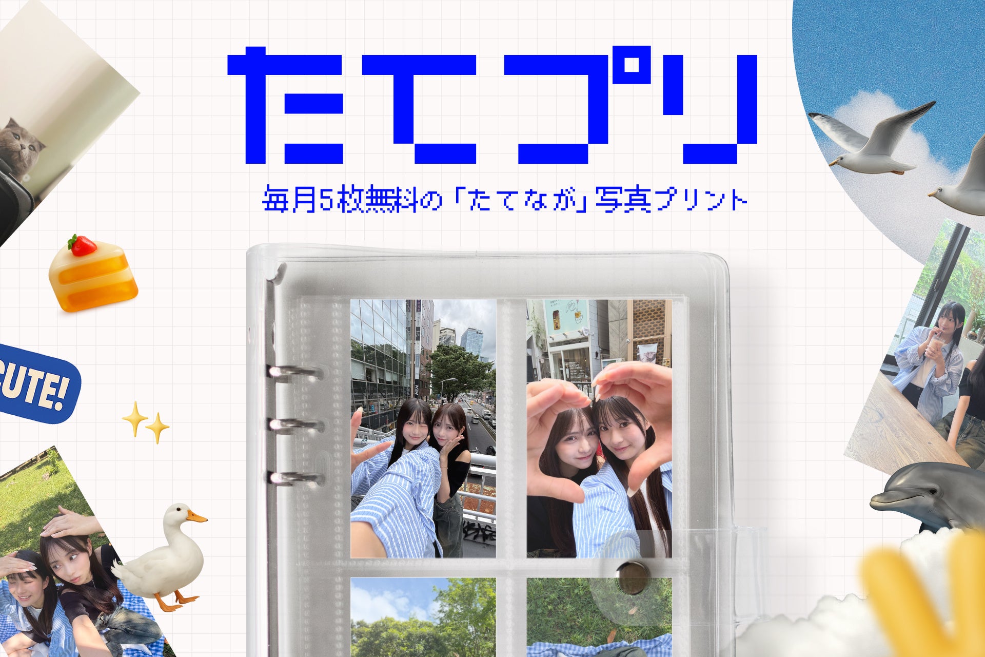 友達との思い出の縦長写真をそのままプリント！毎月5枚無料のZ世代向け