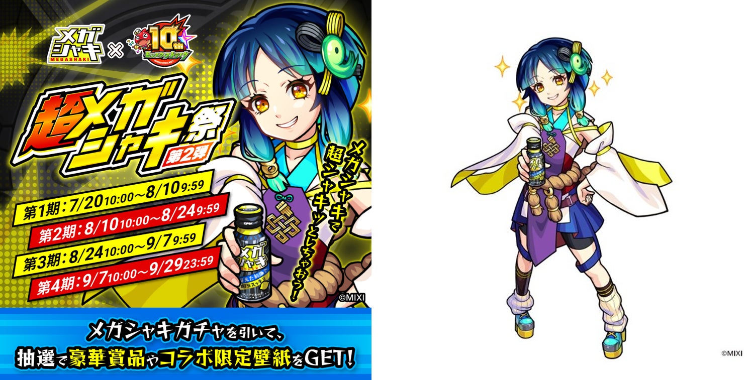 大人気スマホアプリ「モンスターストライク」と「メガシャキ」がコラボ