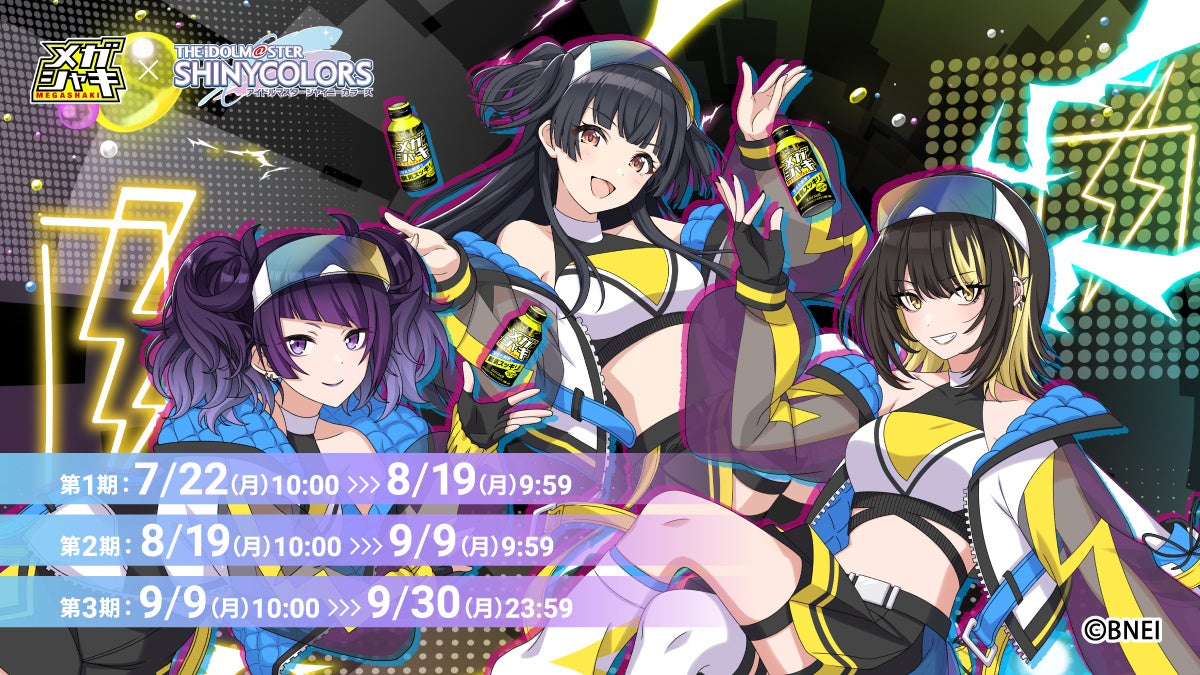 メガシャキ」と「アイドルマスター シャイニーカラーズ」のコラボ