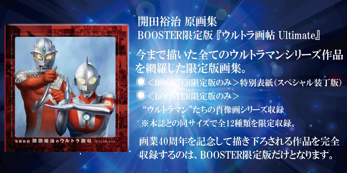 開田裕治・西川伸司 地上最大の怪獣絵師祭り ウルトラQからSSSS