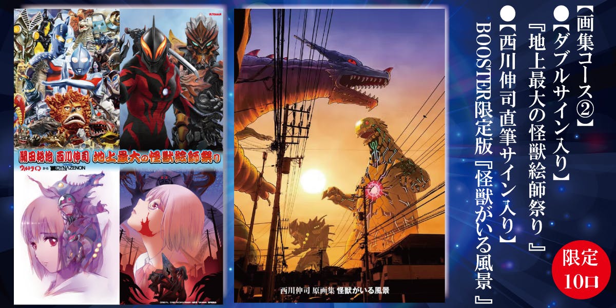 開田裕治・西川伸司 地上最大の怪獣絵師祭り ウルトラQからSSSS