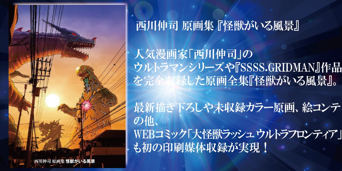 開田裕治・西川伸司 地上最大の怪獣絵師祭り ウルトラQからSSSS