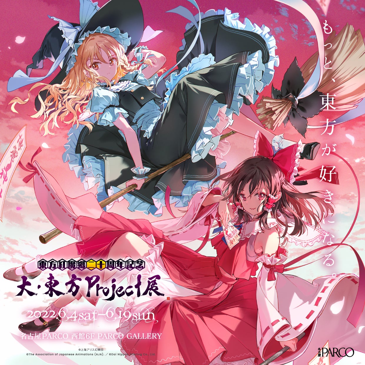 東方紅魔郷二十周年記念】大・東方Project展名古屋PARCOで開催決定