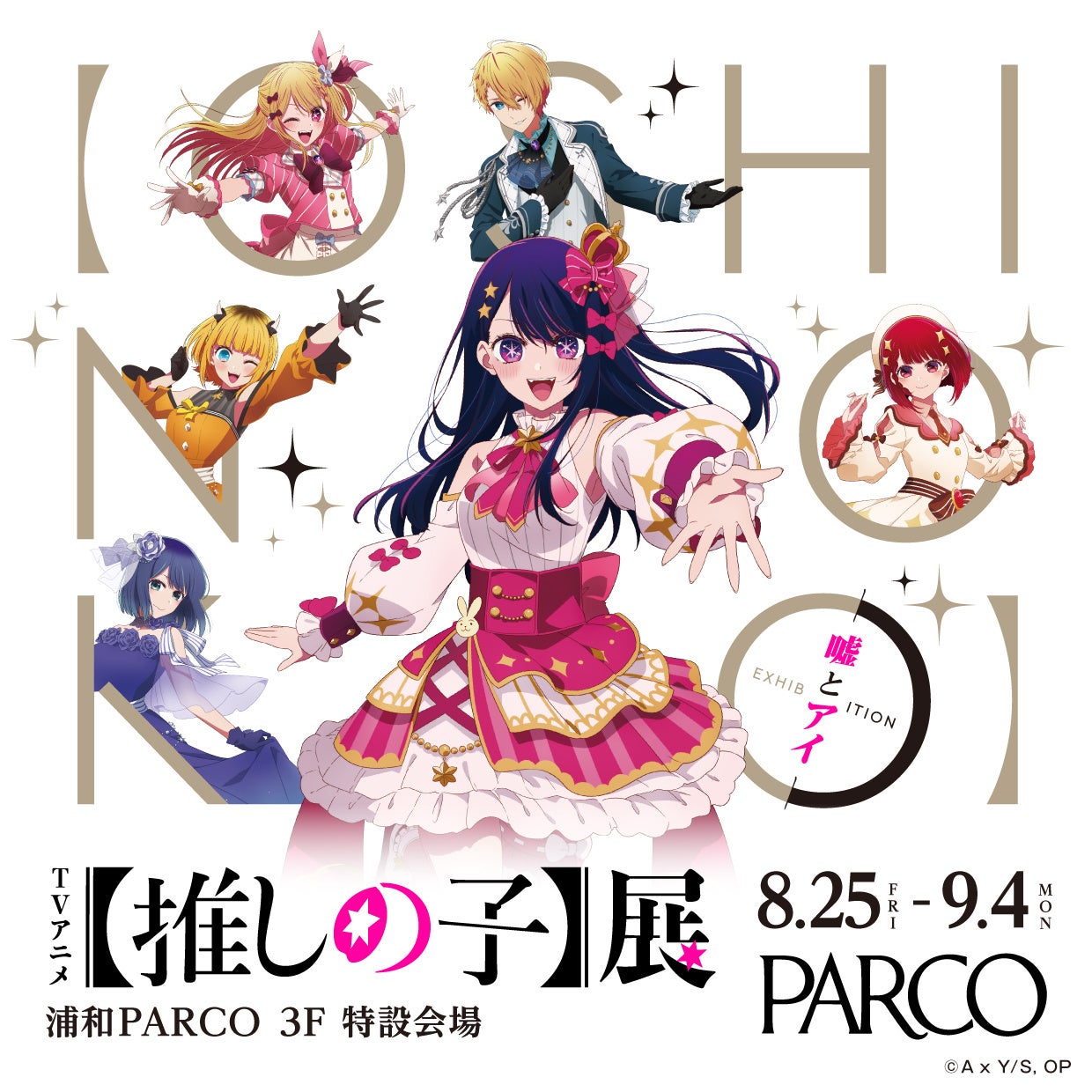 大人気作品TVアニメ『【推しの子】』初となる大規模展覧会『TVアニメ