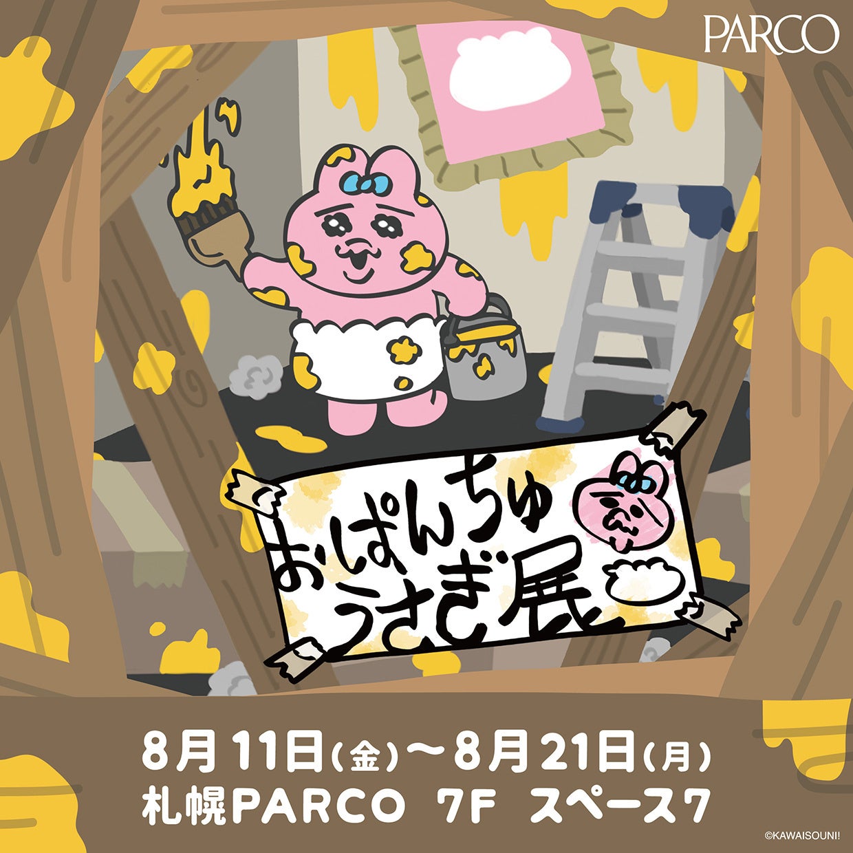 全国で大人気の展覧会が、ついに札幌PARCOで開催！『おぱんちゅうさぎ