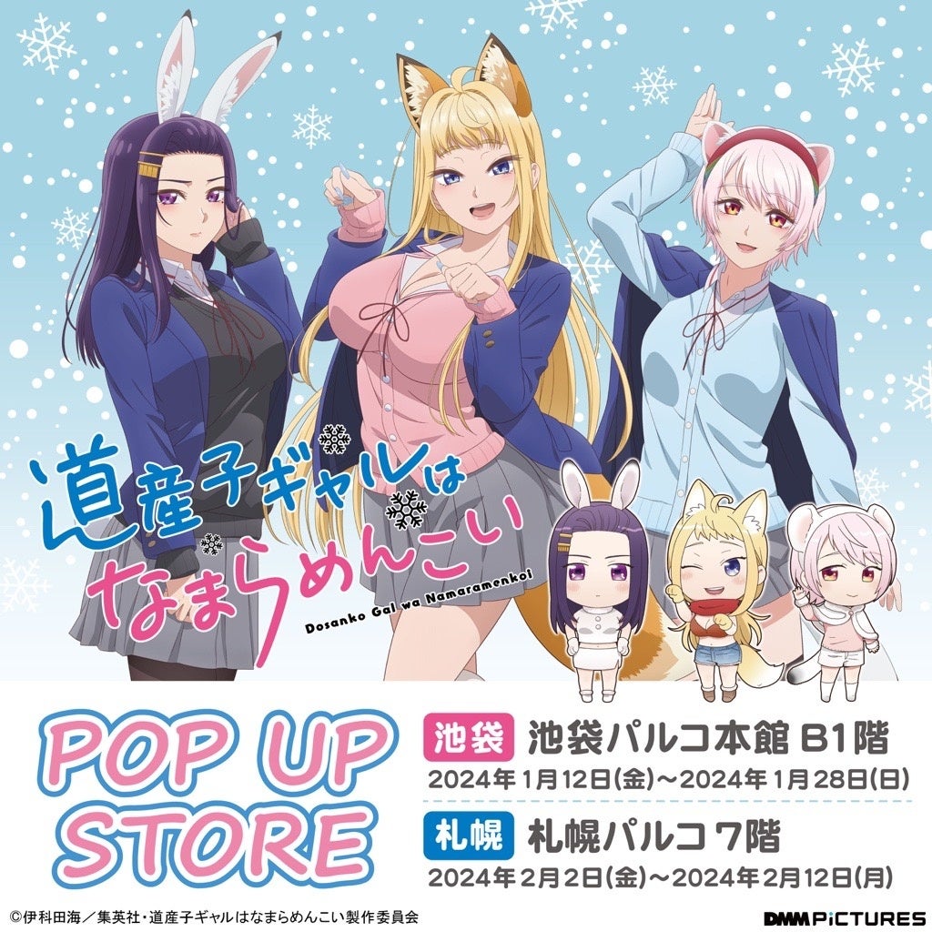TVアニメ『道産子ギャルはなまらめんこい』 POP UP STORE | 株式会社