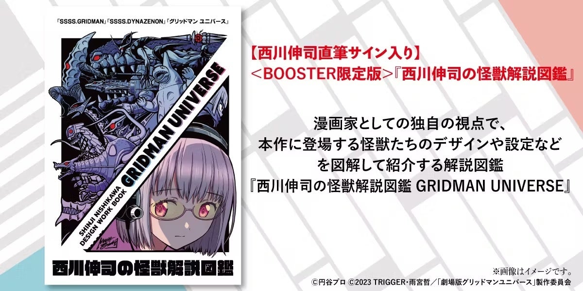 西川伸司の怪獣解説図鑑『GRIDMAN UNIVERSE』公開1周年を記念し、限定