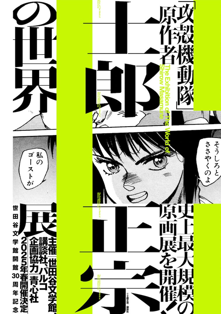 速報！「攻殻機動隊」原作者、士郎正宗の​史上最大規模の原画展を2025
