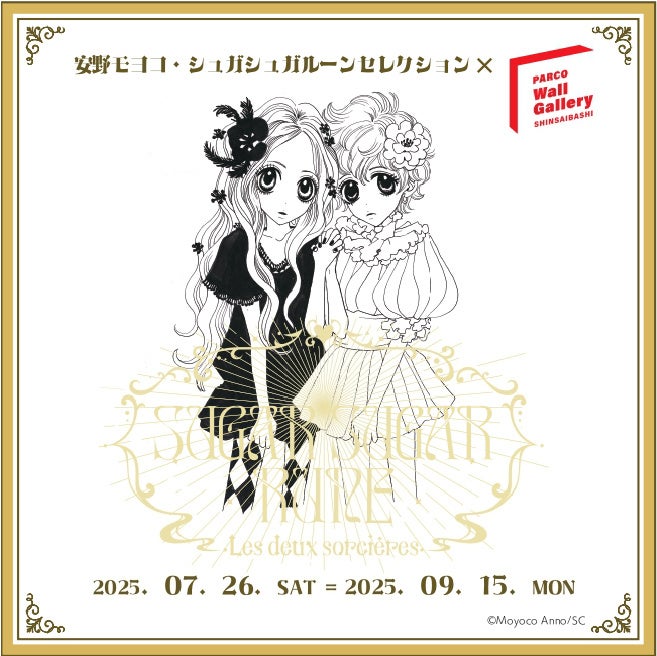 完全版書籍刊行記念！】安野モヨコ・シュガシュガルーンセレクション