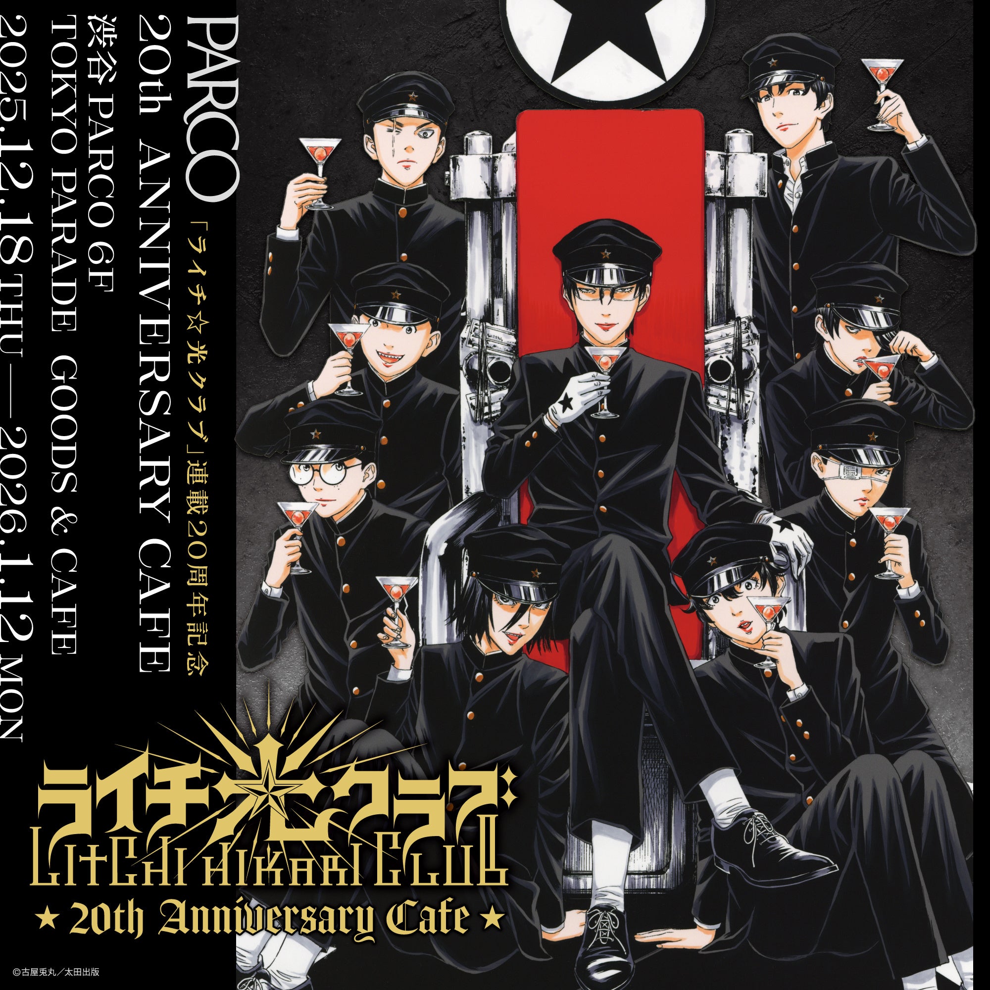 古屋兎丸氏による漫画作品『ライチ☆光クラブ』連載開始20周年を記念し