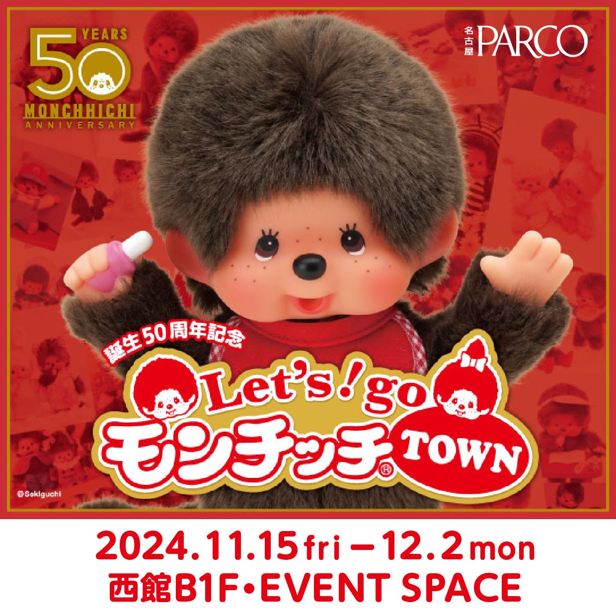 モンチッチ誕生50周年記念！「Let's！go モンチッチTOWN」 | 株式会社