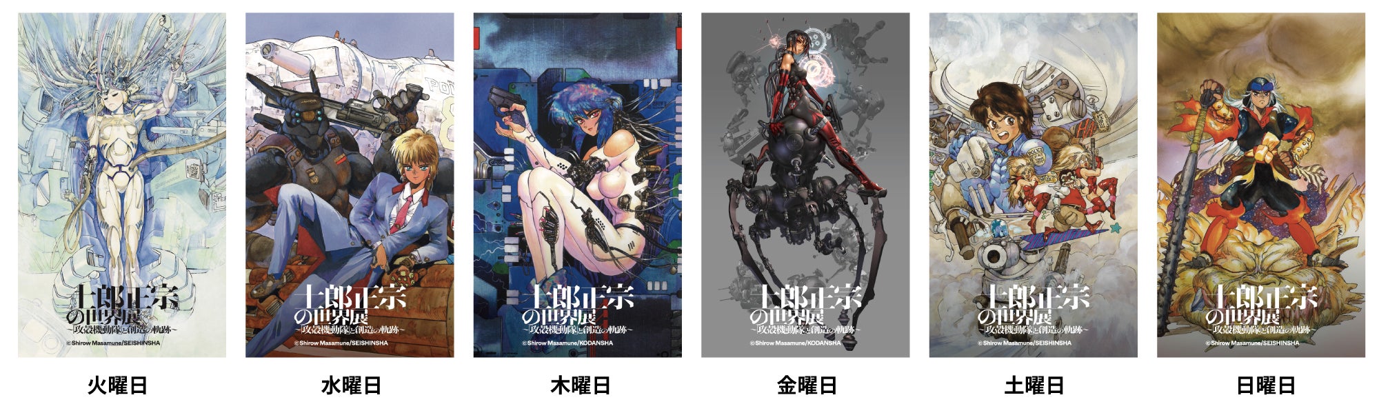士郎正宗の世界展 〜「攻殻機動隊」と創造の軌跡～】​士郎正宗作品を大