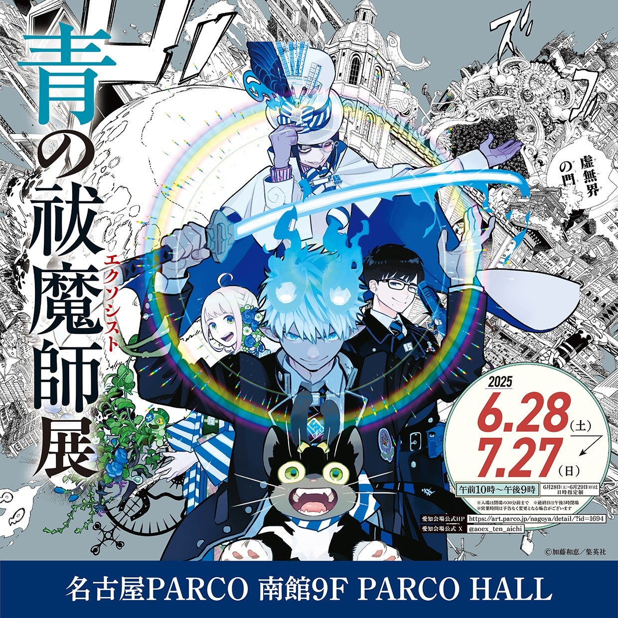 青の祓魔師(エクソシスト)展」名古屋PARCOにて巡回開催！ 前売券発売