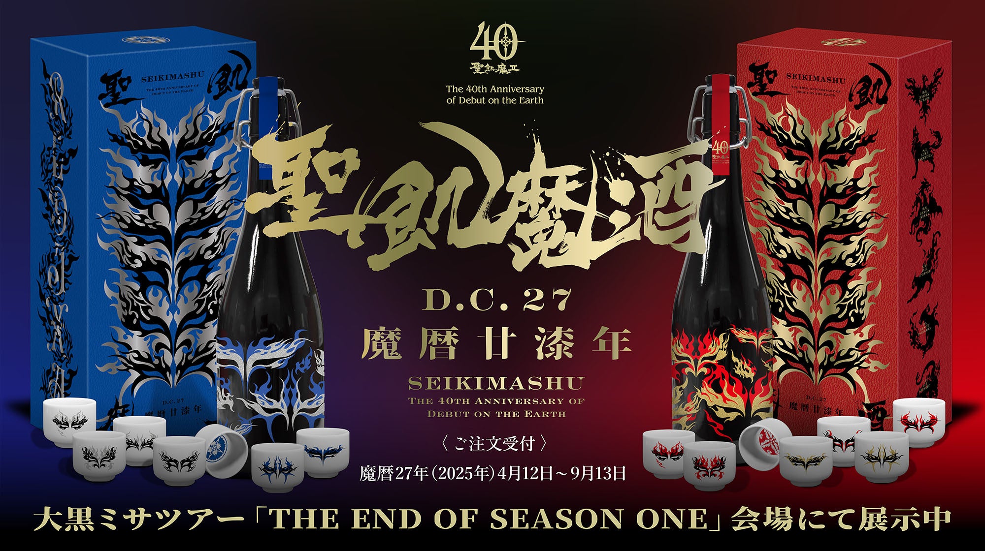 聖飢魔Ⅱ 地球デビュー40周年記念醸造［聖飢魔酒 魔暦廿漆年 D.C.27