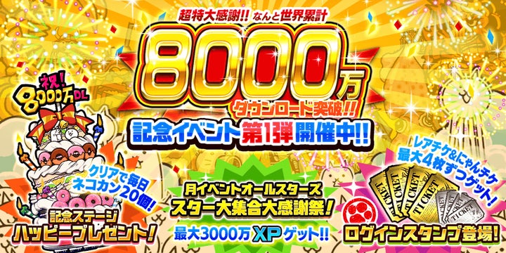 にゃんこ大戦争」8000万ダウンロード突破！記念イベント第1弾開催の