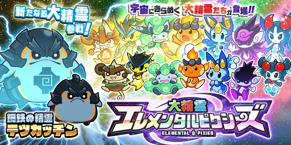 にゃんこ大戦争』の「大精霊エレメンタルピクシーズ」に新キャラクター
