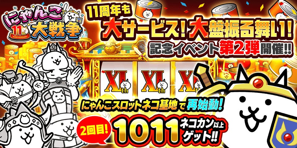 にゃんこ大戦争」11周年記念イベント第2弾開催のお知らせ | ポノス株式