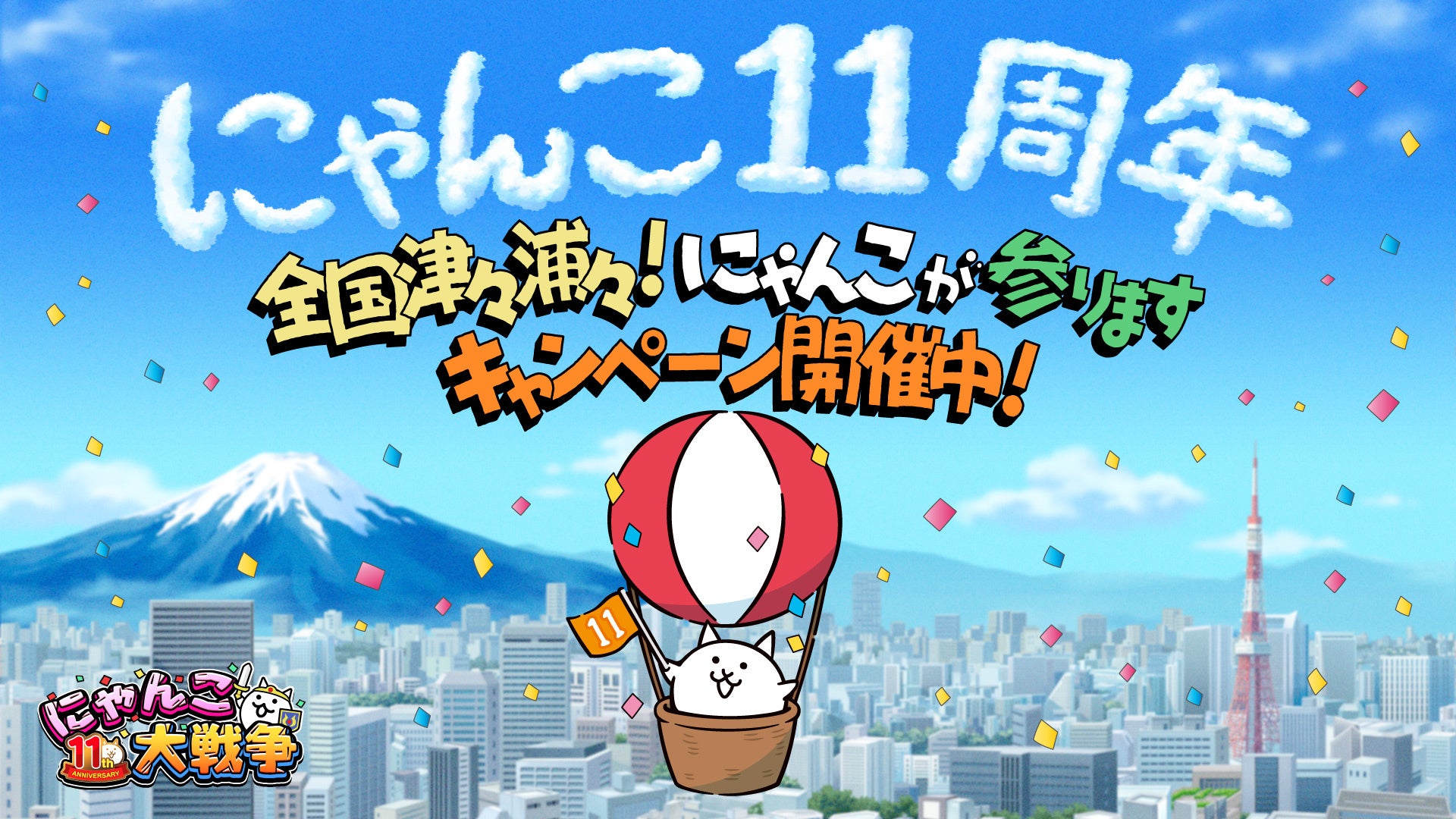 にゃんこ大戦争」11周年記念「全国津々浦々！にゃんこが参ります