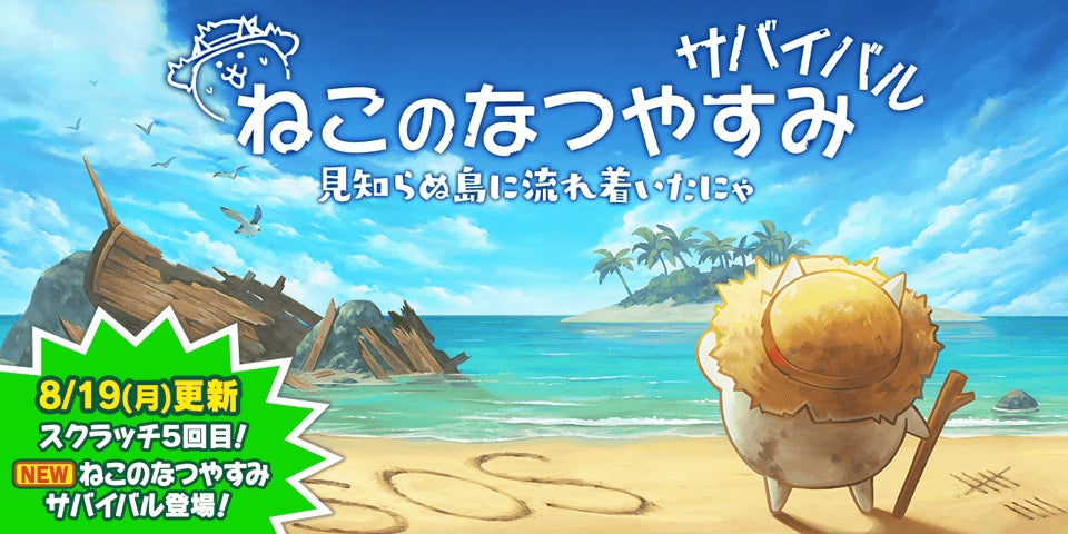 にゃんこ大戦争」の夏限定イベント「ねこのなつやすみ サバイバル