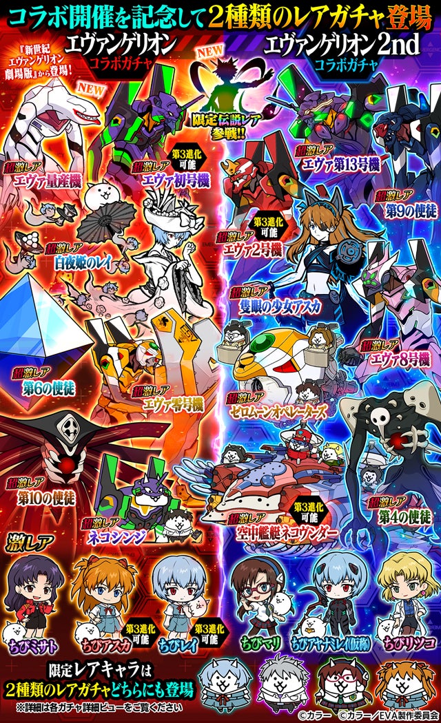 にゃんこ大戦争」×『エヴァンゲリオン』期間限定コラボイベント開催