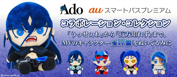 Adoとauスマートパスプレミアムによるコラボレーション・コレクション