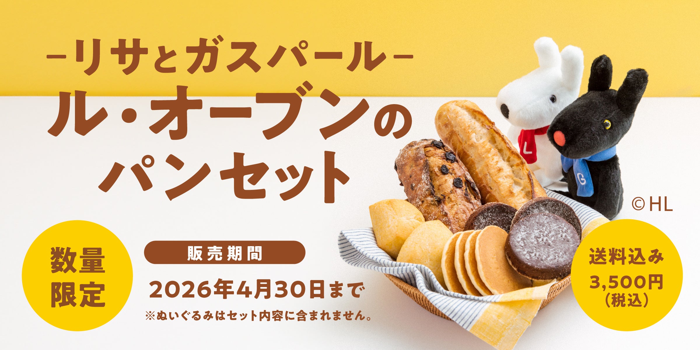 Pascoのオンラインショップ】「リサとガスパール」コラボパンセット