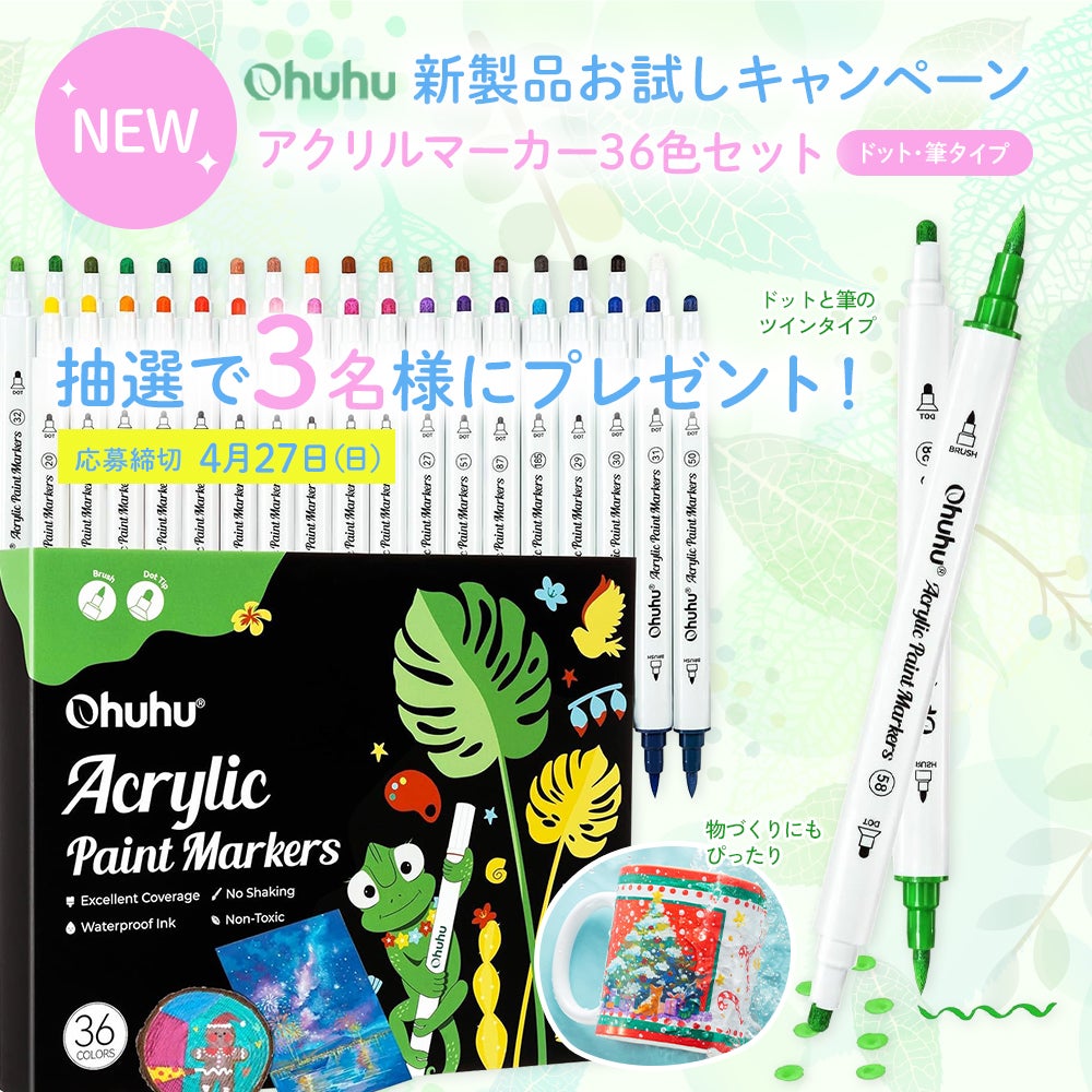 SNSキャンペーン】Ohuhu新製品＜アクリルマーカー36色セット＞が当たる