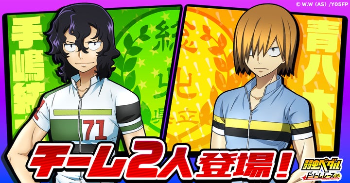 弱虫ペダル ドリームレース』にチーム2人「手嶋純太」・「青八木一」が
