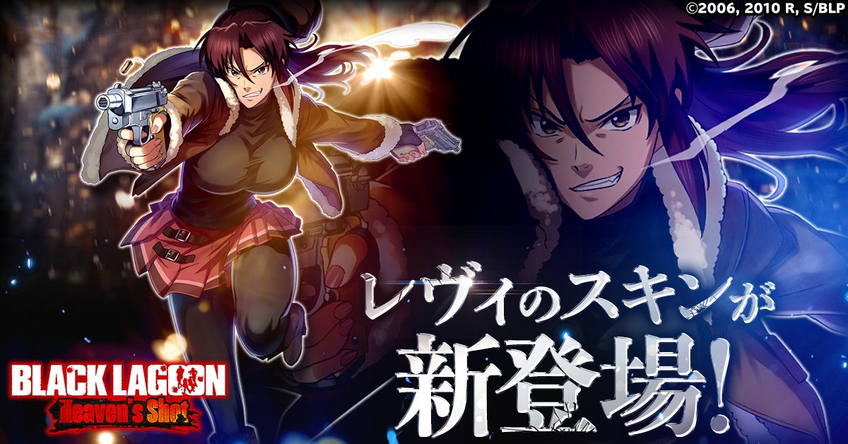 BLACK LAGOON Heaven's Shot」レヴィのスキンが新登場！ | CTW株式