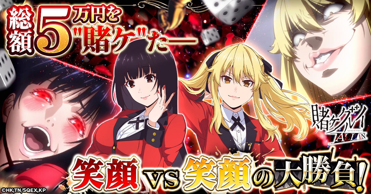 賭ケグルイ ALL IN】夢子vs芽亜里！「かわいい笑顔投票キャンペーン